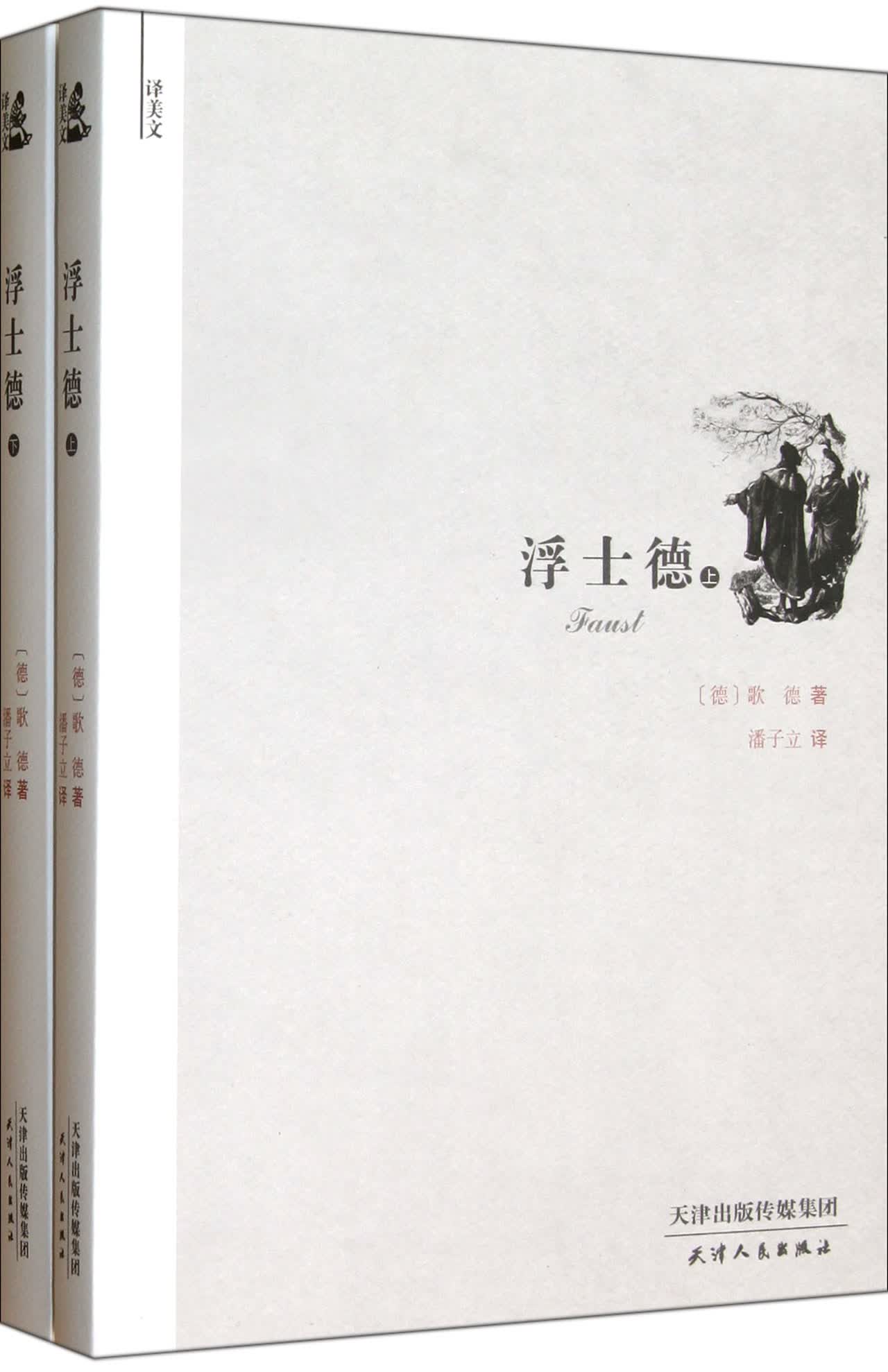 浮士德(上下译美文)