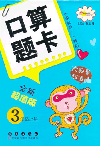 小学数学口算题卡：3年级（上册）（人教版）（全新超值版）封面