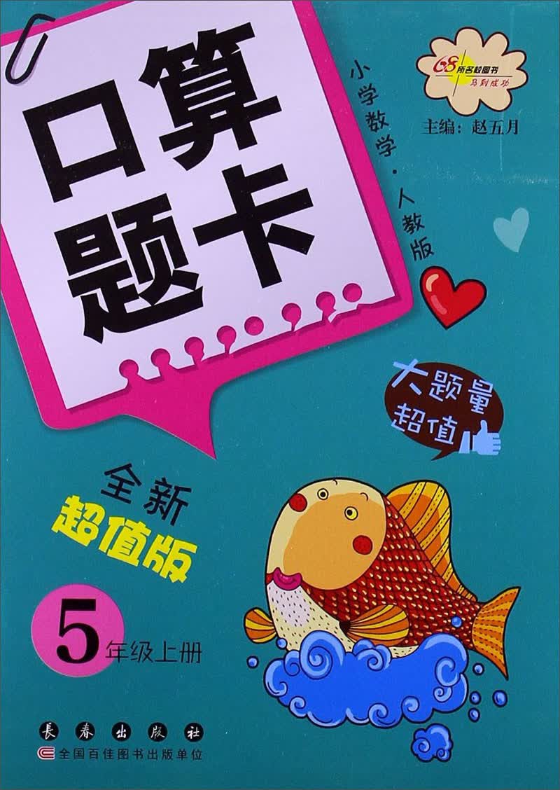 小学数学口算题卡：5年级（上册）（人教版）（全新超越版）封面