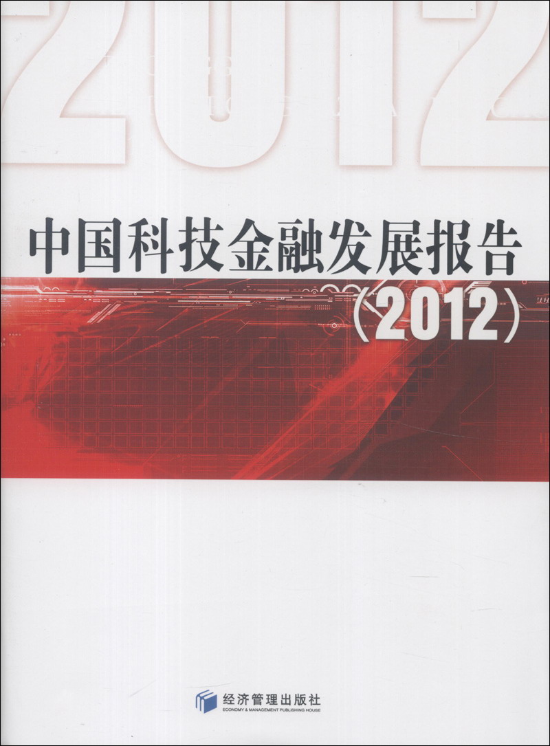 中国科技金融发展报告（2012）
