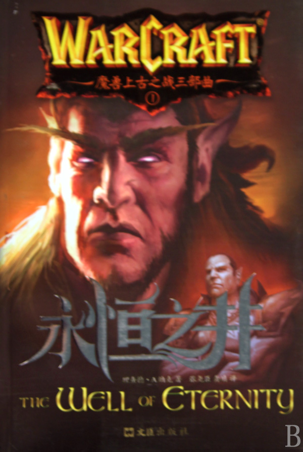永恒之井/魔兽上古之战三部曲