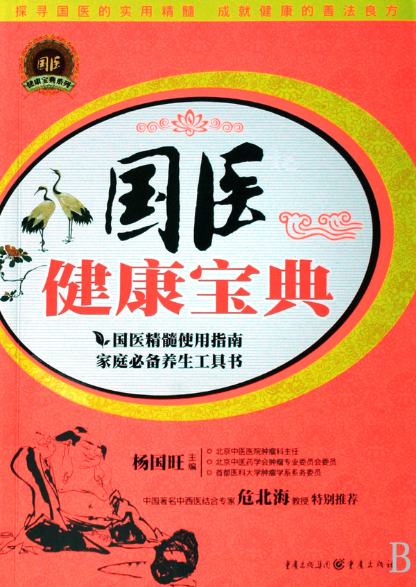 国医健康宝典/国医健康宝典系列