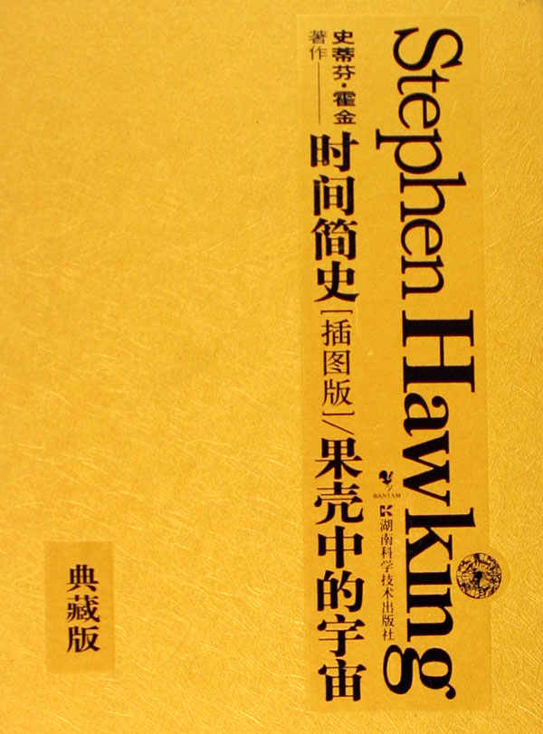 时间简史果壳中的宇宙(插图版典藏版共2册)(精)
