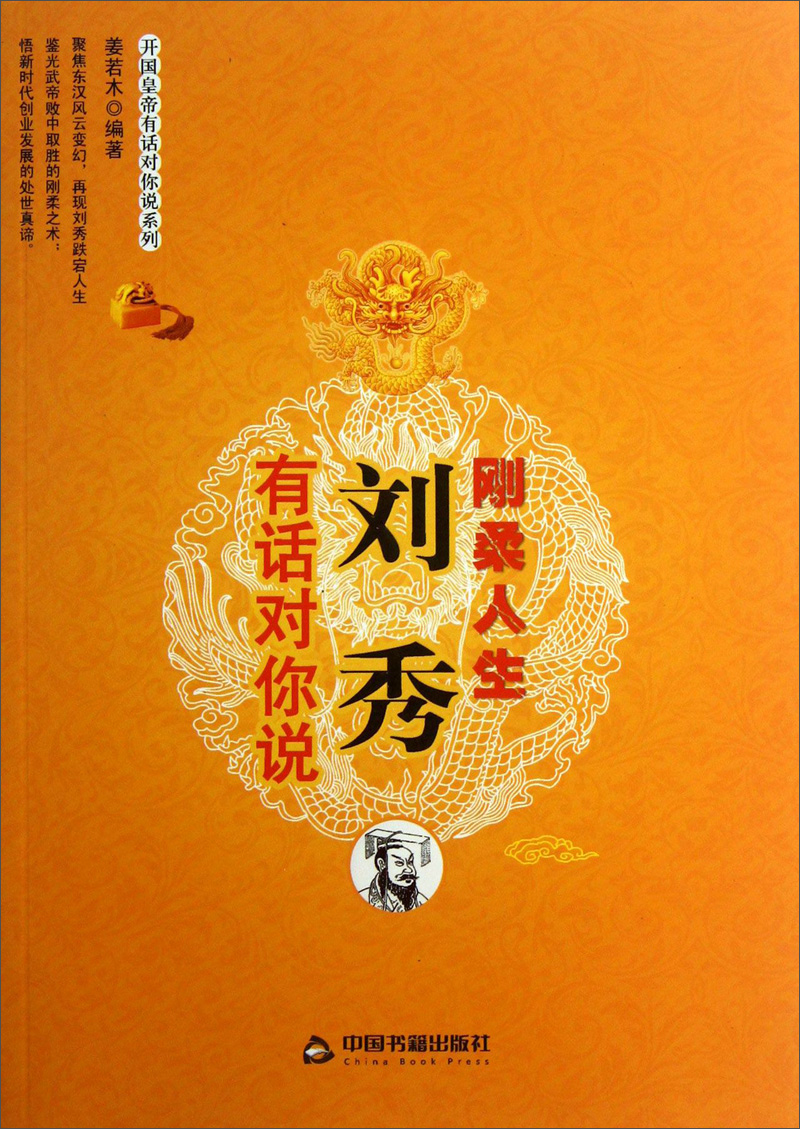 开国皇帝有话对你说系列：刘秀有话对你说&middot;刚柔人生