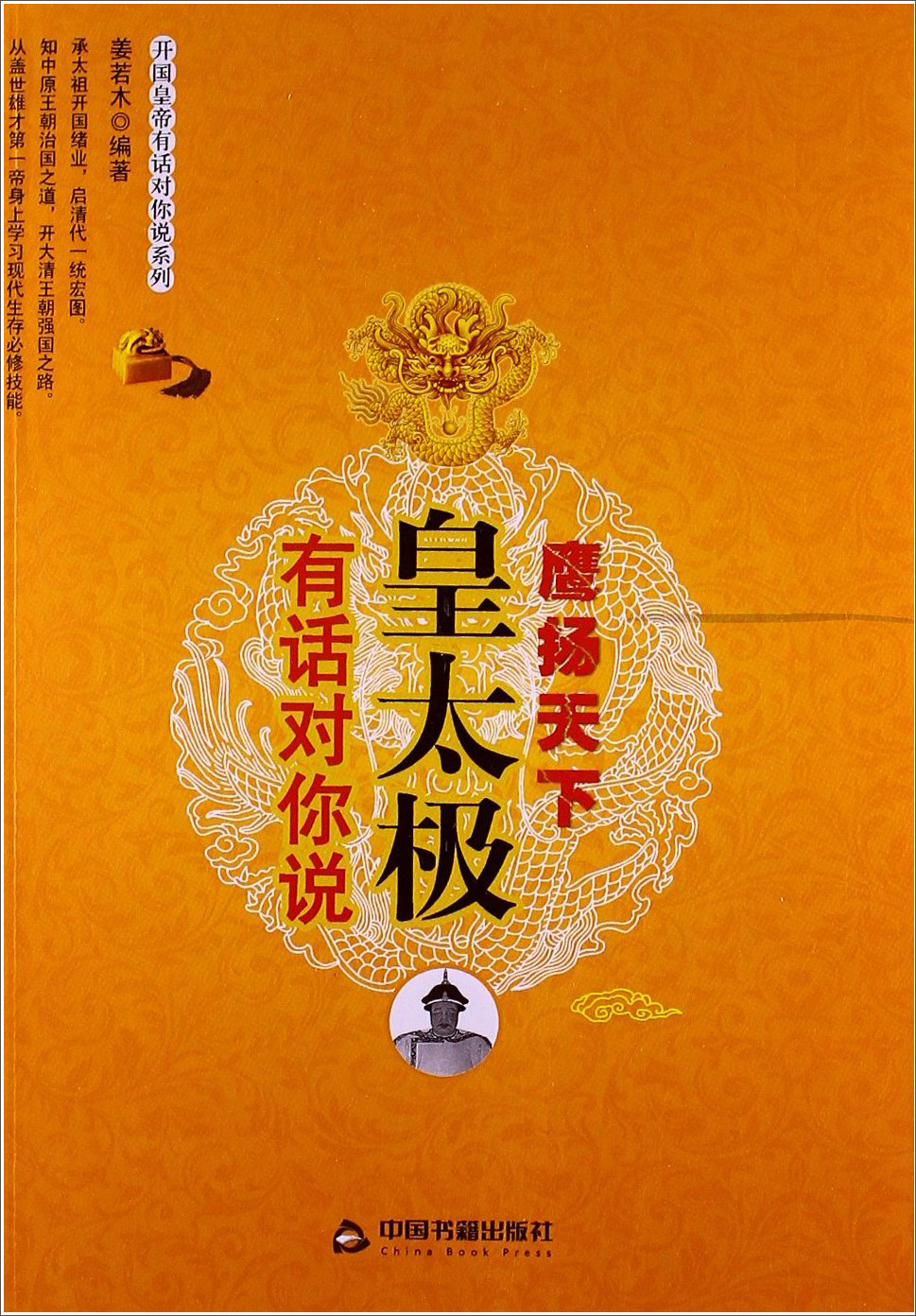 开国皇帝有话对你说系列：皇太极有话对你说&middot;鹰扬天下