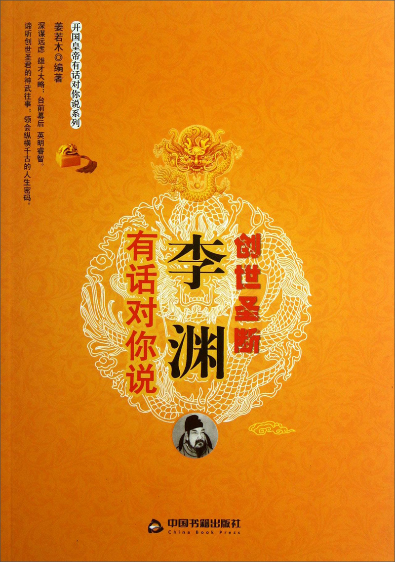 开国皇帝有话对你说系列：李渊有话对你说&middot;创世圣断