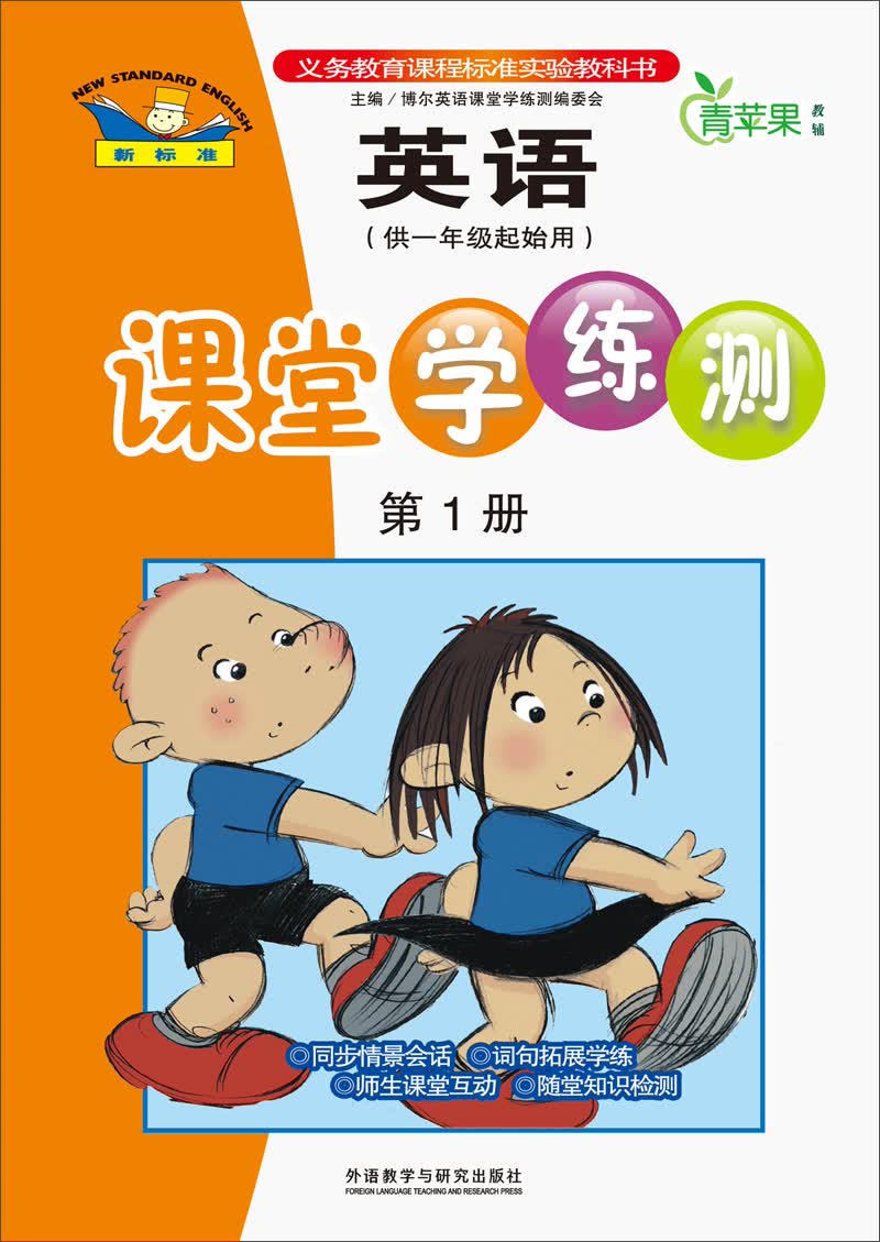 青苹果教辅：英语课堂学练测（第1册）（新标准）（供1年级起始用）封面