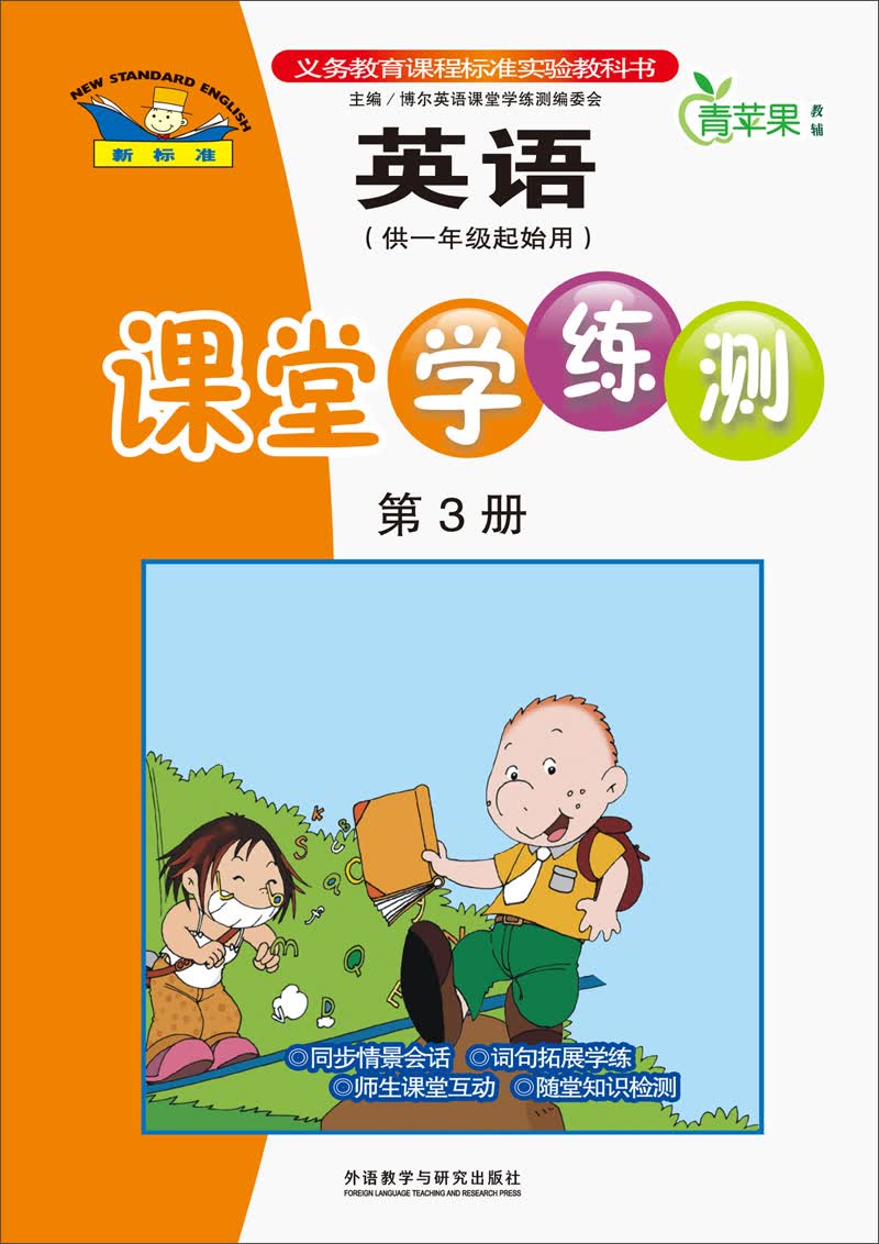 青苹果教辅：英语课堂学练测（第3册）（新标准）（供1年级起始用）封面