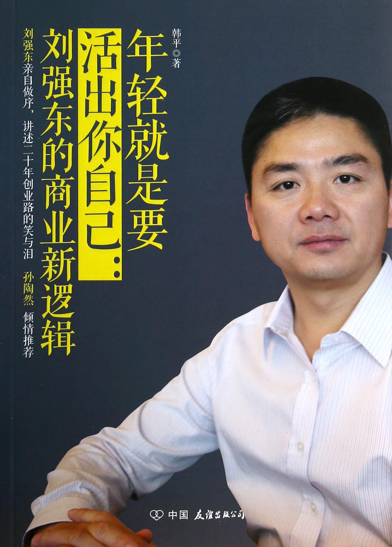 年轻就是要活出你自己--刘强东的商业新逻辑