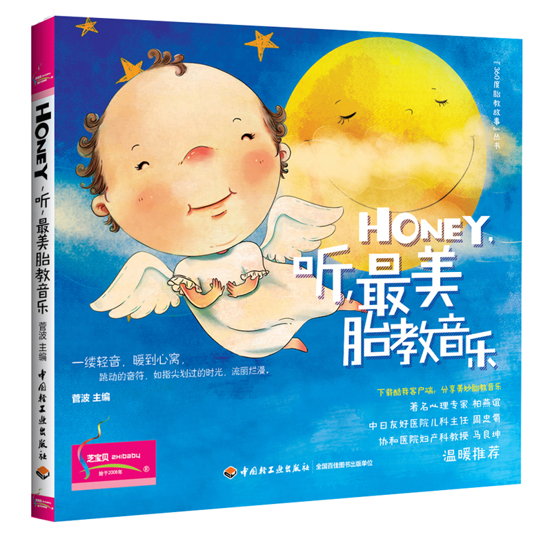 HONEY,听,最美胎教音乐  9787
