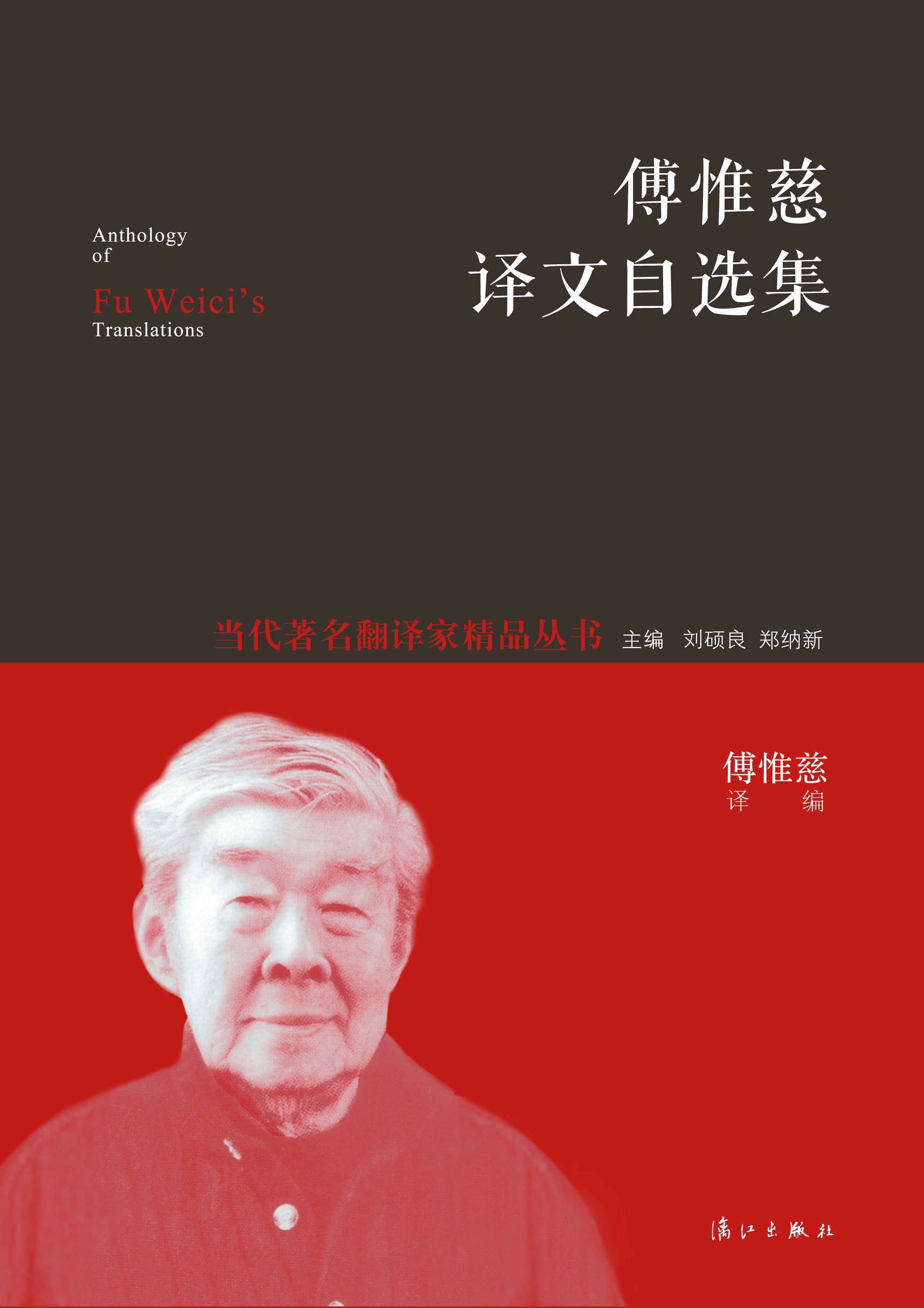 傅惟慈译文自选集9787540765712漓江出版社