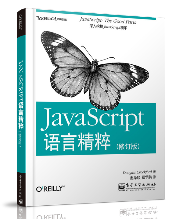 JavaScript语言精粹（修订版）(博文视点出品)