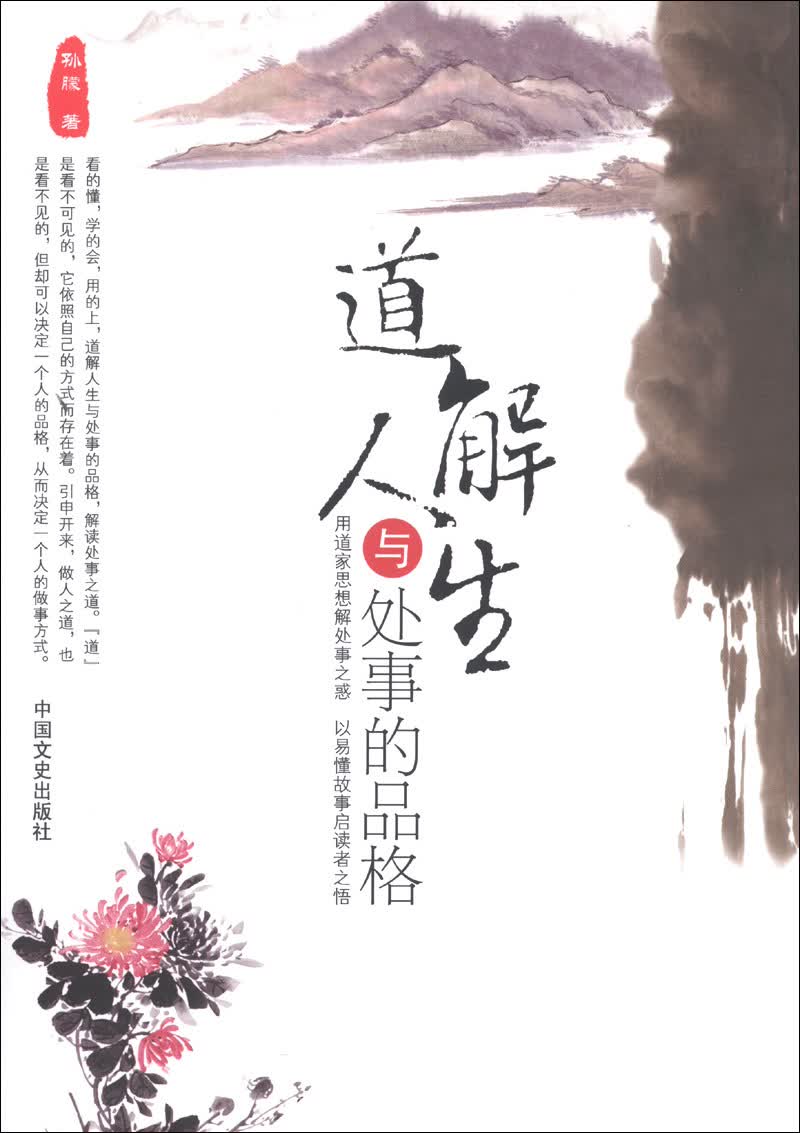 道解人生与处事的品格