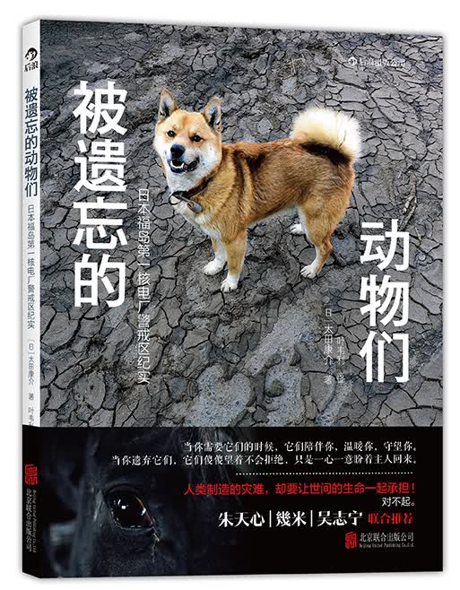 被遗忘的动物们：日本福岛第一核电厂警戒区纪实