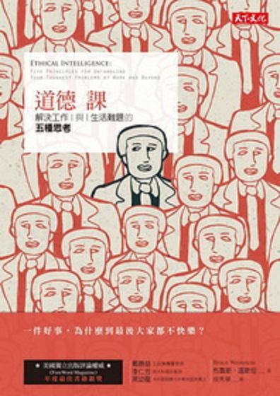 港台原版道德课: 解决工作与生活难题的五种思考