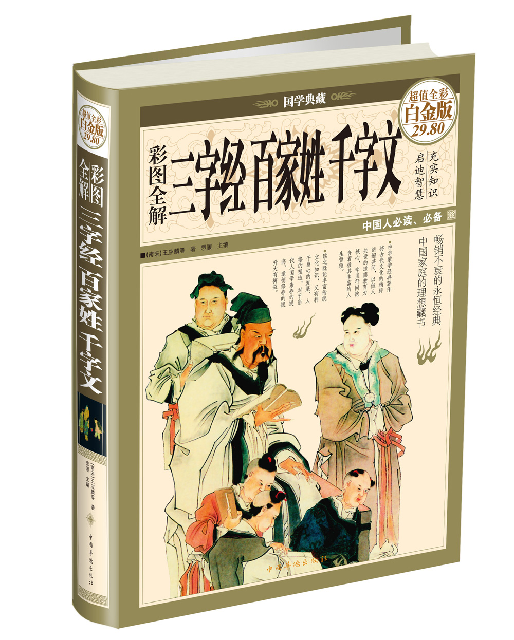 彩图全解三字经百家姓千字文（超值全彩·白金版）