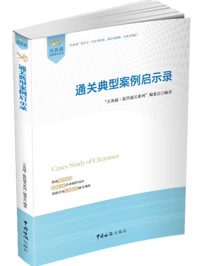 关务通监管通关系列：通关典型案例启示录