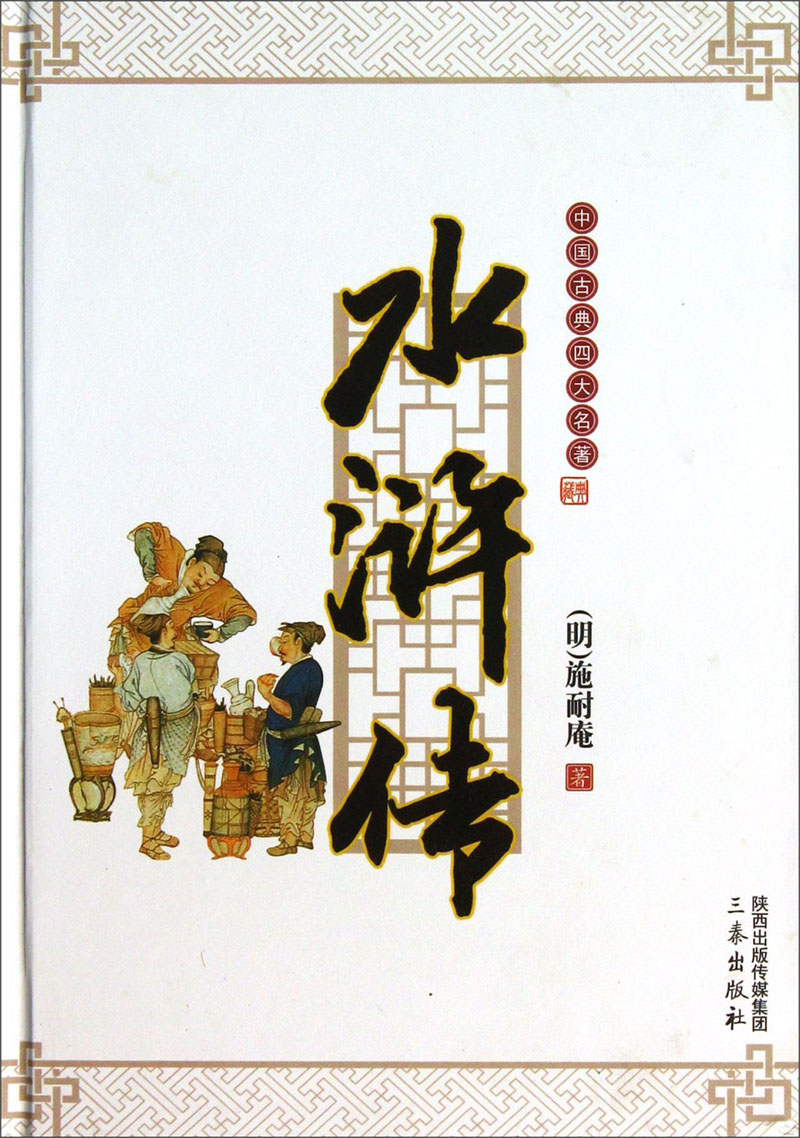 琨艺图书 只售正版 】中国古典四大名著:水浒传小说 名著类书籍 著