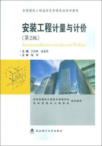 安装工程计量与计价(第2版)/全国建设工