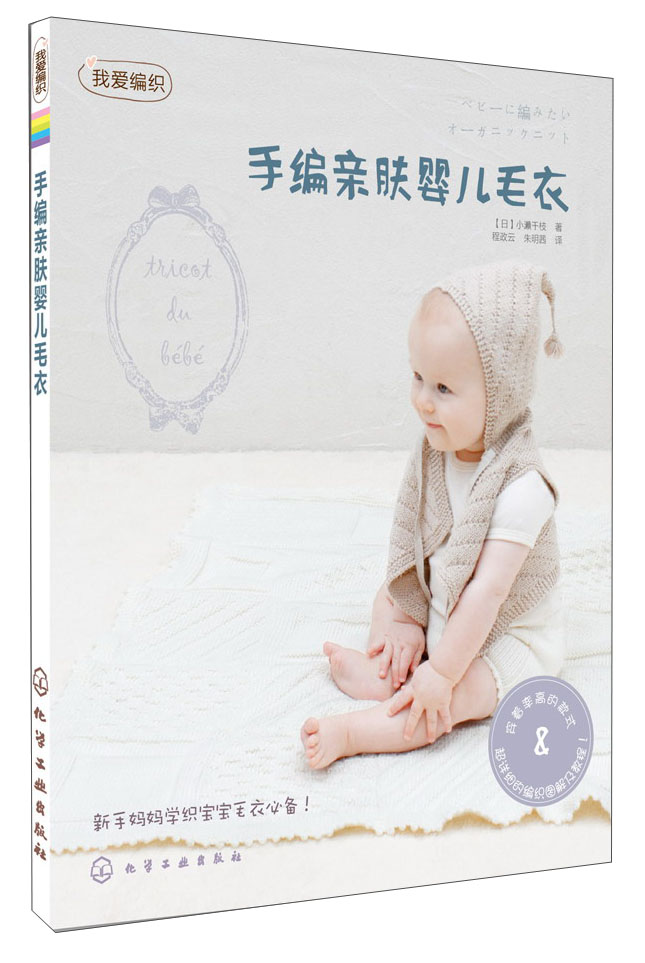 我爱编织:手编亲肤婴儿毛衣
