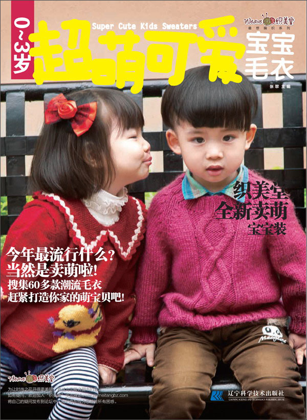 最想编织系列：0-3岁超萌可爱宝宝毛衣