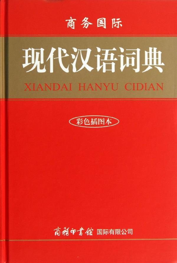 商务国际现代汉语词典(单色插图本)