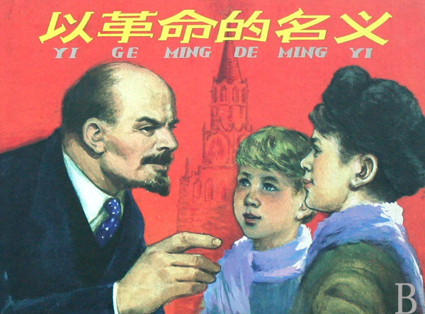 以革命的名义(精)