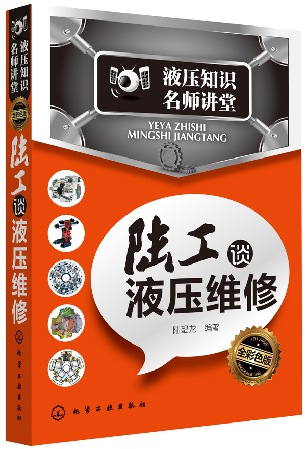 液压知识名师讲堂：陆工谈液压维修