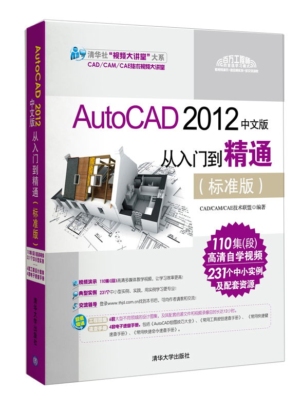清华社“视频大讲堂”大系:AutoCAD 2012中文版·从