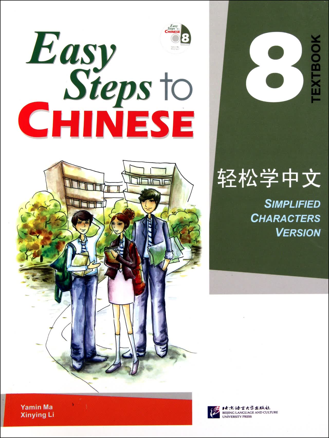 轻松学中文(附光盘8)