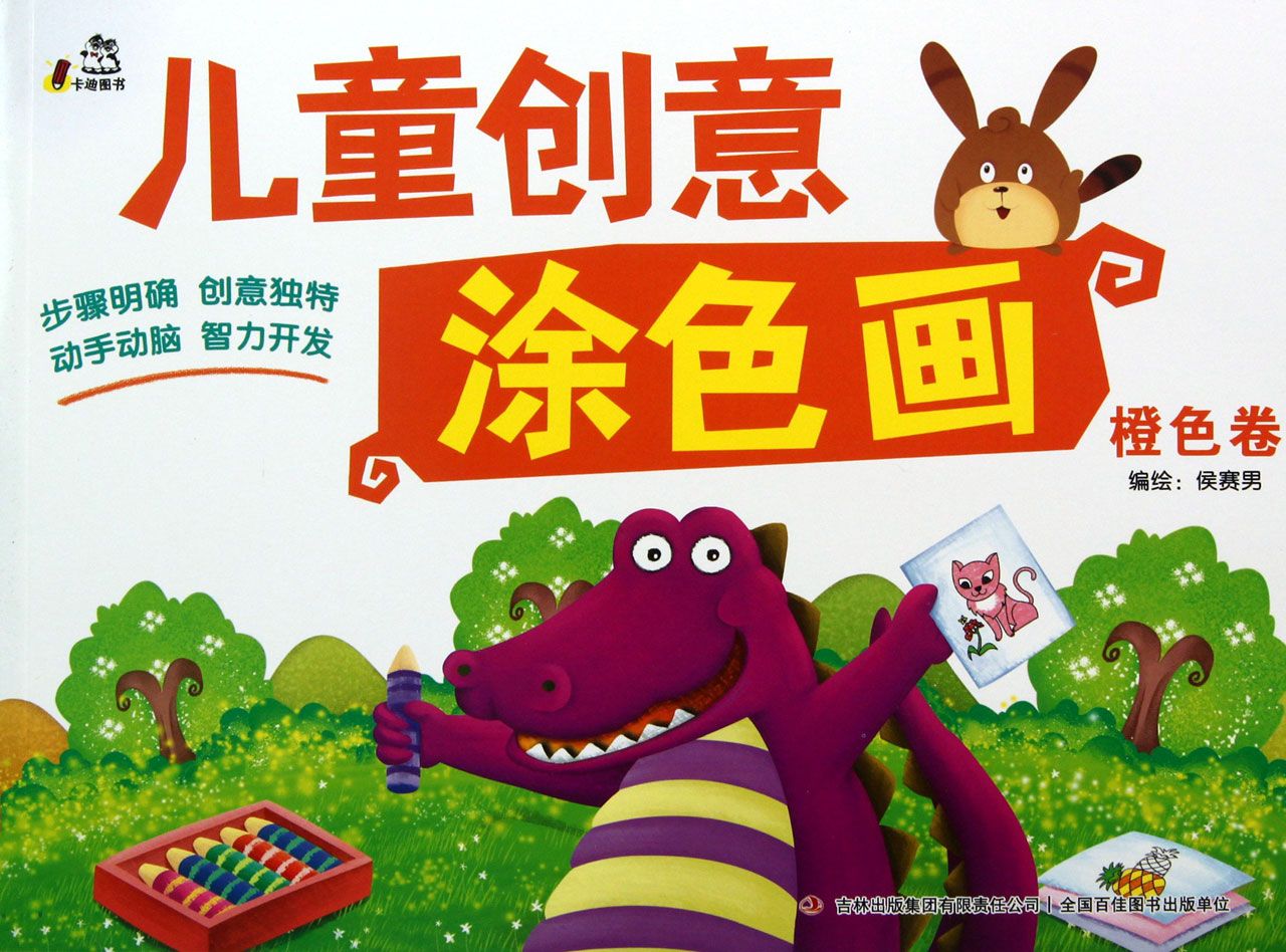 儿童创意涂色画(橙色卷)