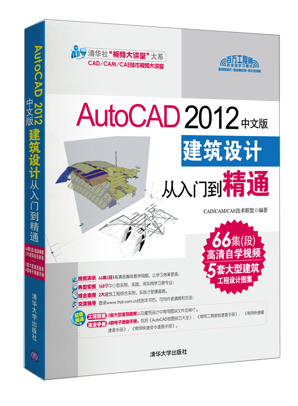 清华社“视频大讲堂”大系：AutoCAD 2012中文版建筑设计从入门到精通（附DVD-ROM光盘1张）
