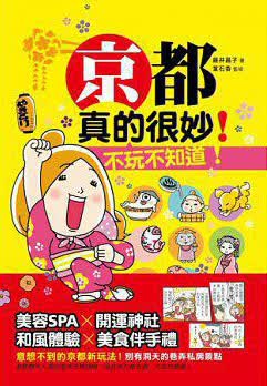 京都，真的很妙！不玩不知道！
