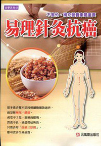 易理針灸抗癌