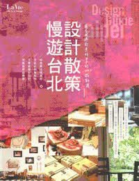 慢遊台北·設計散策：在台北過創意好日子的120感動選