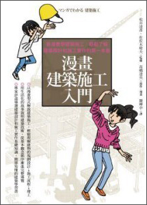 漫畫建築施工入門：看漫畫學建築施工，輕鬆了解建築設計和施工實作的第一本書