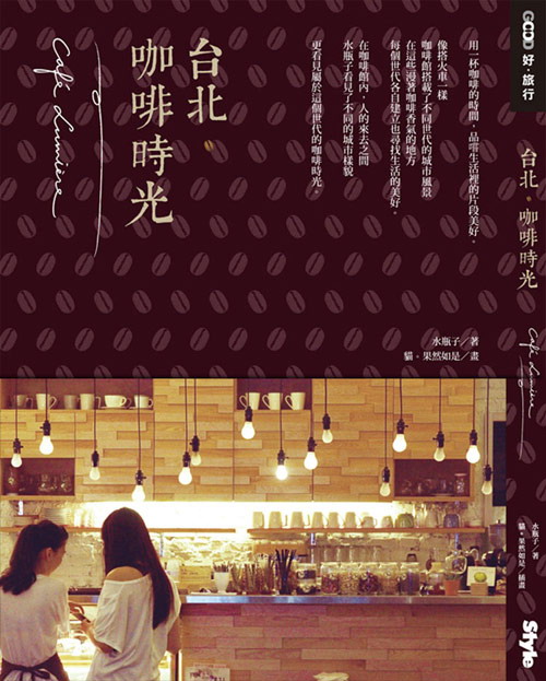 台北咖啡时光