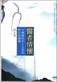 醫者情懷：台灣醫師的人文書寫與社會關懷