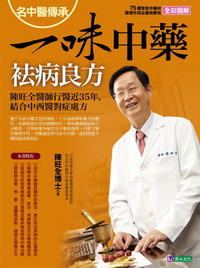 名中醫傳承一味中藥祛病良方