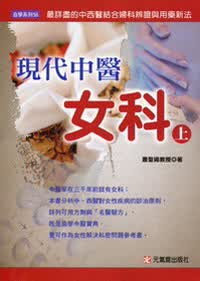現代中醫女科（上）