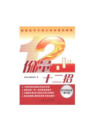价量十二招(2013年白金修订版)