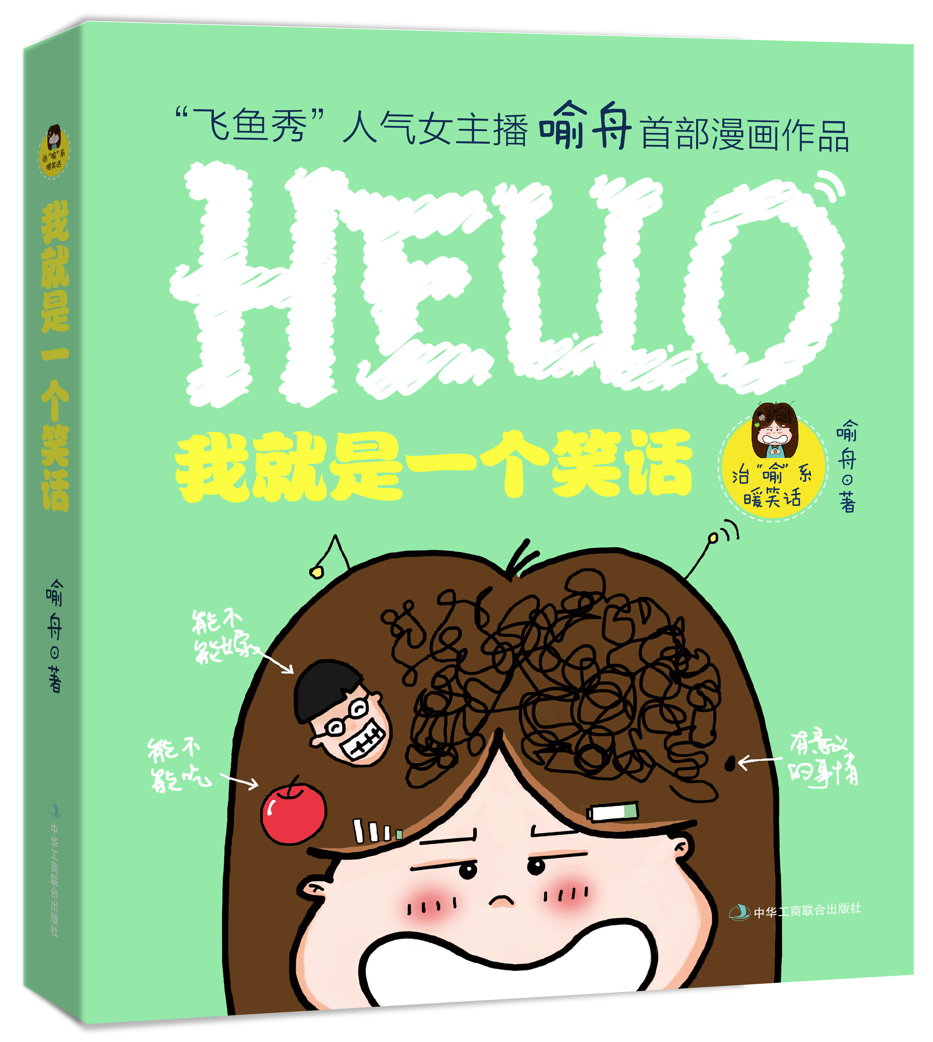 【正版】我就是一个笑话