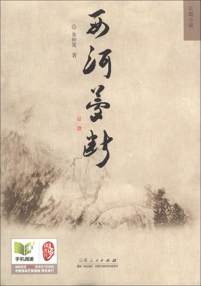 西河梦断