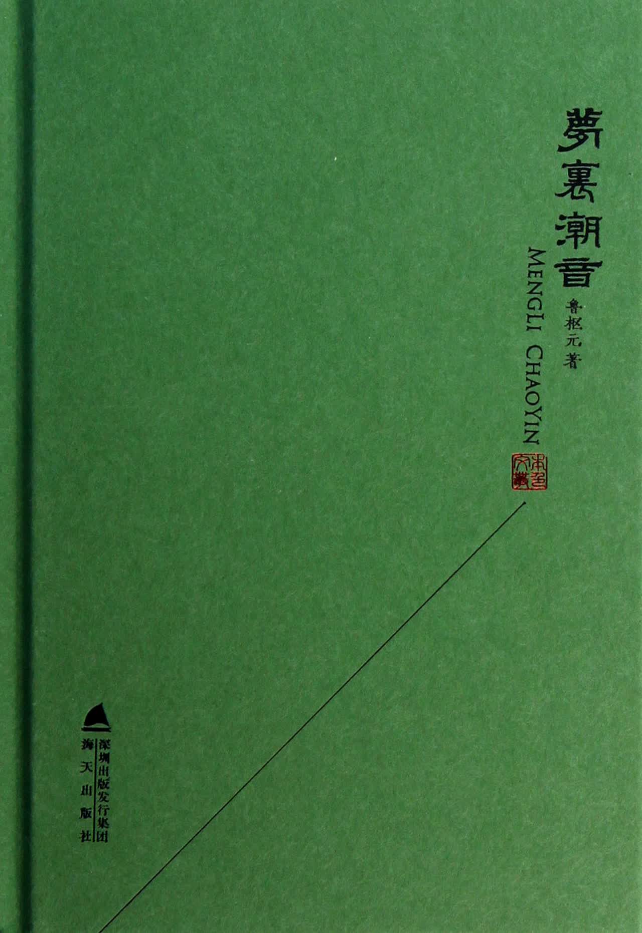 梦里潮音(精)/本色文丛