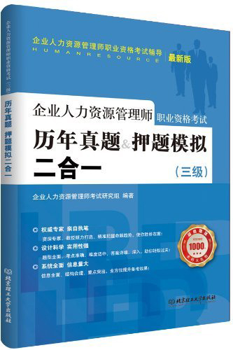 企业人力资源管理师职业资格考试：历年真题&押题模拟二合一（三级）