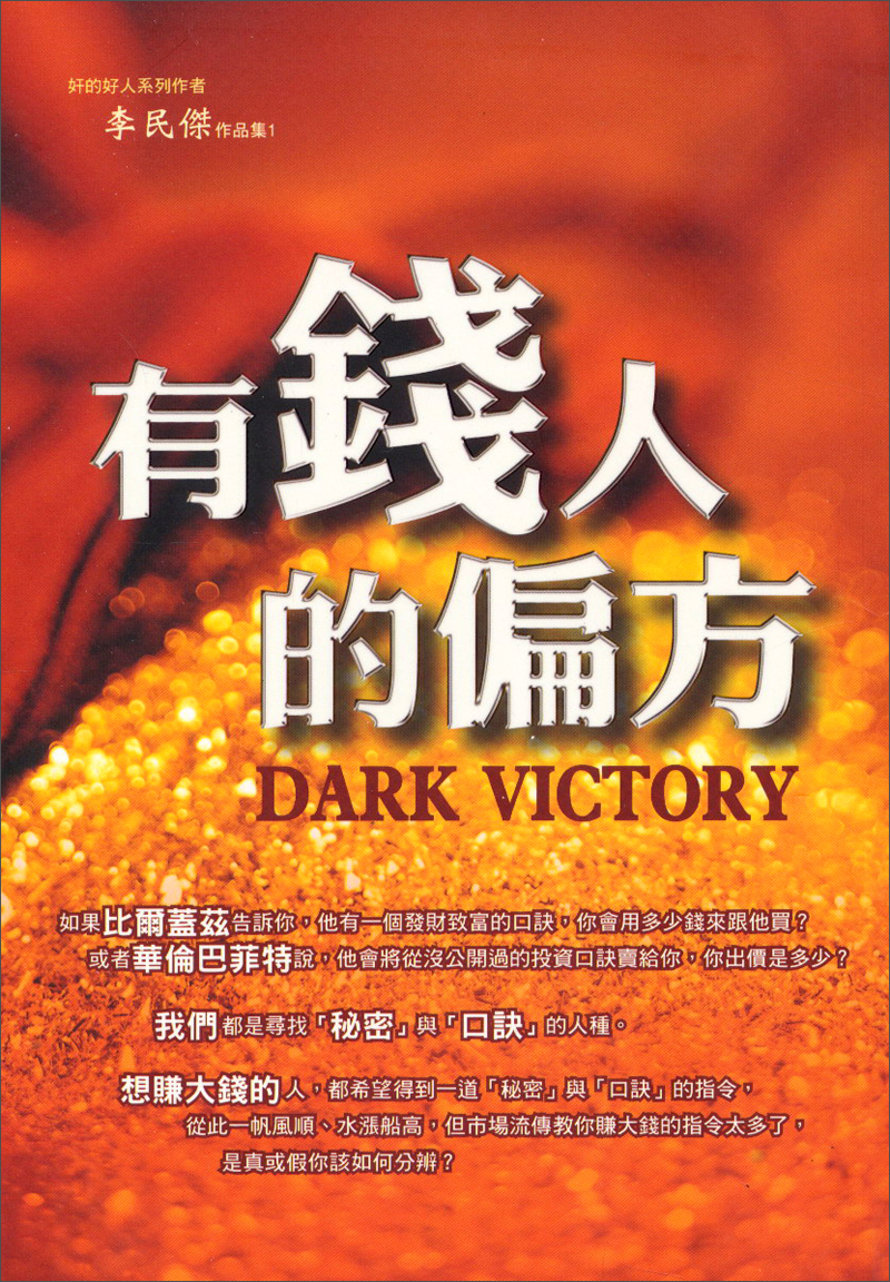 有錢人的偏方:李民傑作品集(1)