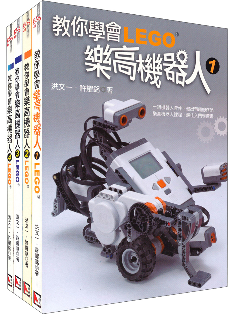 教你學會LEGO樂高機器人（套装共4冊）