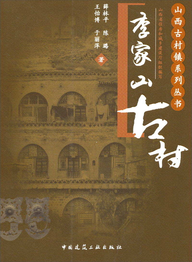 山西古村镇系列丛书：李家山古村