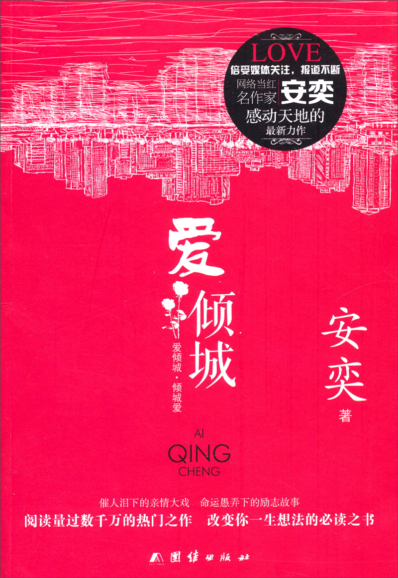 爱倾城