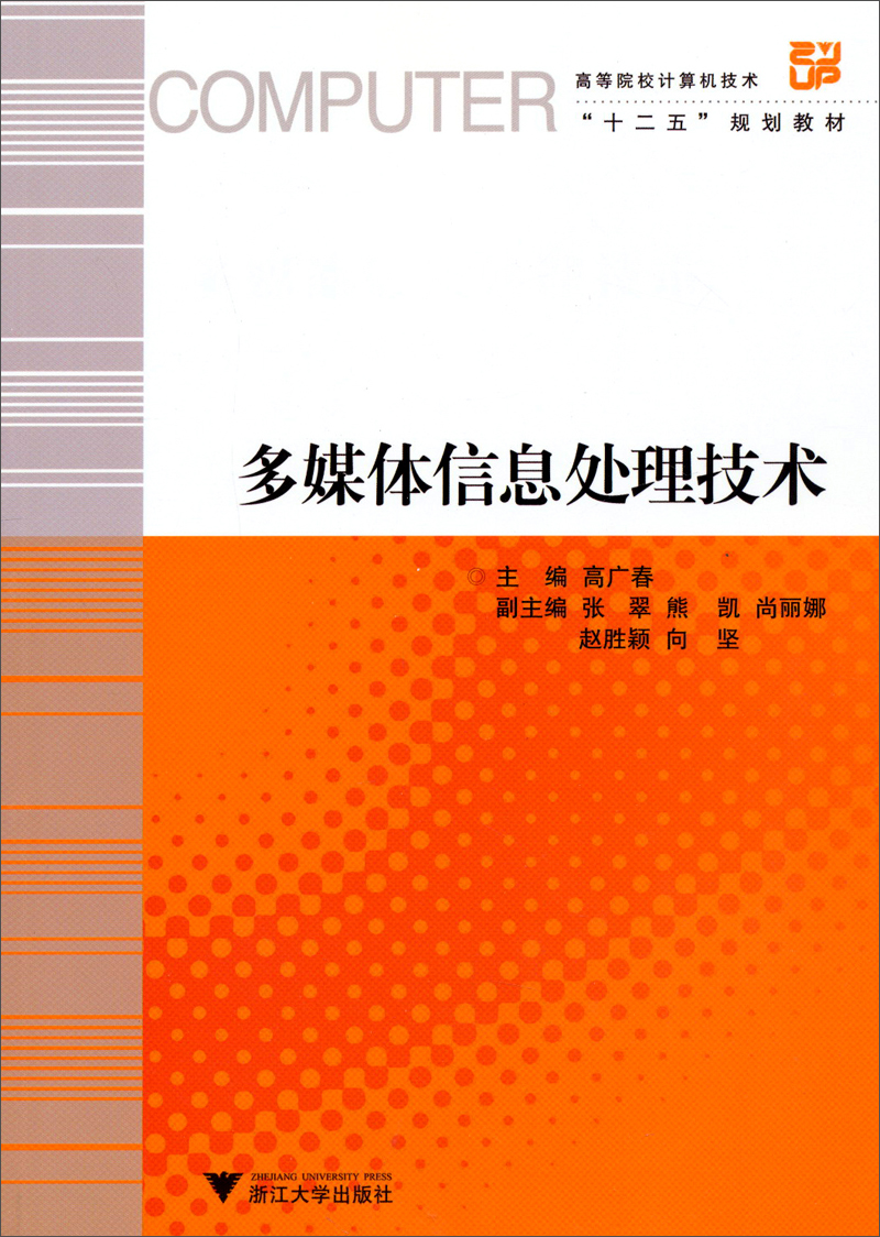 多媒体信息处理技术/高等院校计算机技术"十二五"规划教材